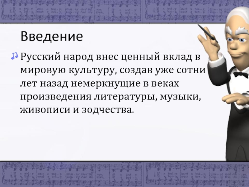 Российский введение. Вклад в культуру. Вклад мировой культуры в сокровищницу мировой культуры культуры. Вклад России в мировую культуру. Что внес российский народ в сокровищницу мировой культуры.