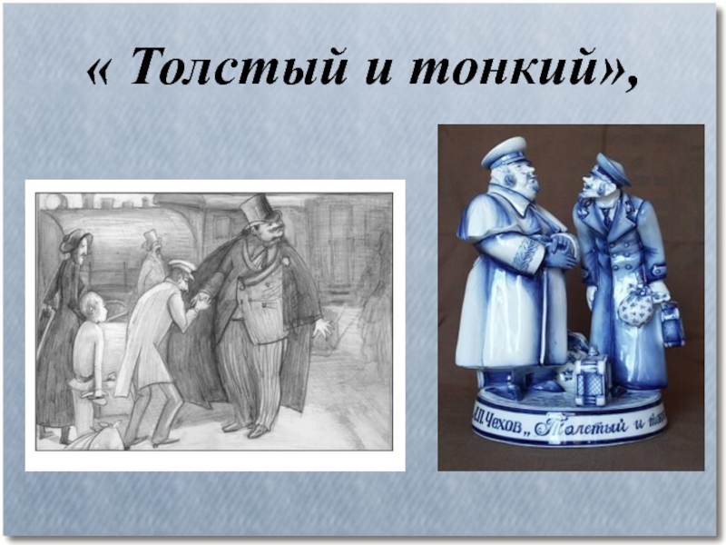 Толстый и тонкий рисунок. Толстый и тонкий. Толстый и тонкий портрет. Толстый и тонкий Антон Павлович Чехов. Толстый тонкий образы.