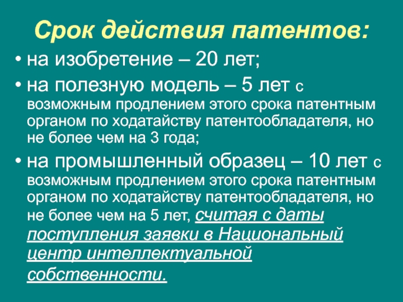 Срок действия охранного документа на промышленный образец