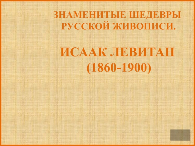 Знаменитые шедевры русской живописи. Исаак Левитан 2 класс