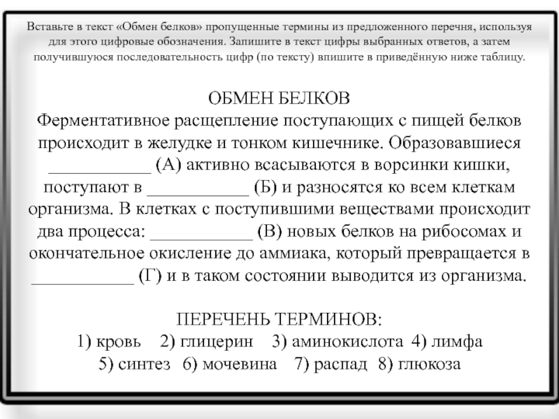 Вставьте пропущенные термины в предложенный текст. Вставьте в текст обмен белков пропущенные термины. Обмен белков- вставить термины. Текст обмен белков вставить термины. Обмен белков текст пропущенные термины.