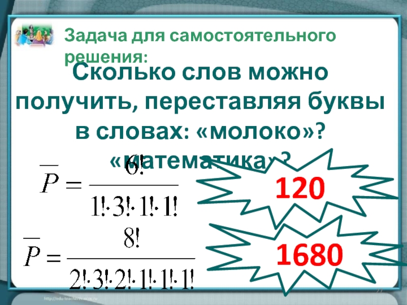 Сколько слов составить из букв. Сколько слов можно получить переставляя буквы в слове молоко. Сколько слов можно получить, переставляя буквы в слове. Количество перестановок букв в слове. Сколько различных слов можно получить перестановкой букв слова.