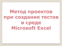 Метод проектов при создание тестов в среде Microsoft Excel