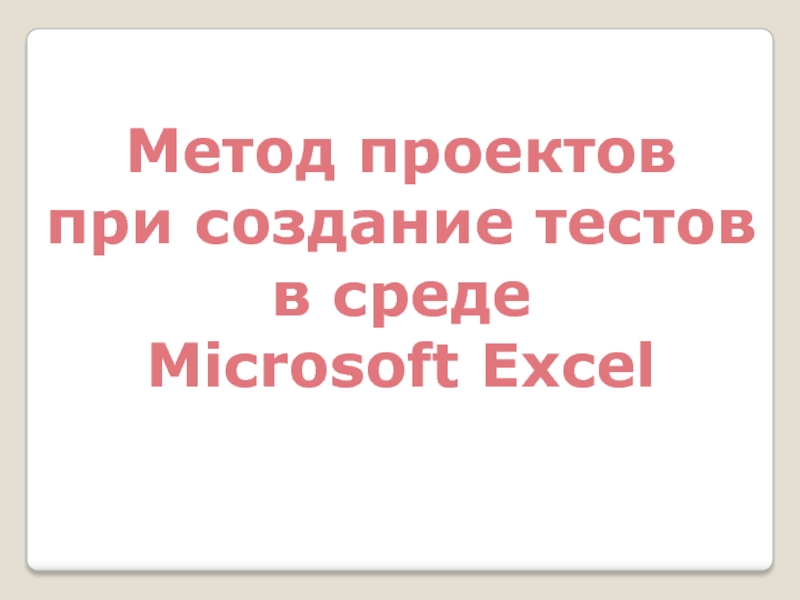 Презентация Метод проектов при создание тестов в среде Microsoft Excel
