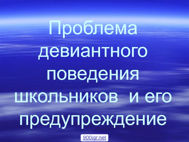 Презентация Девиантное поведение детей