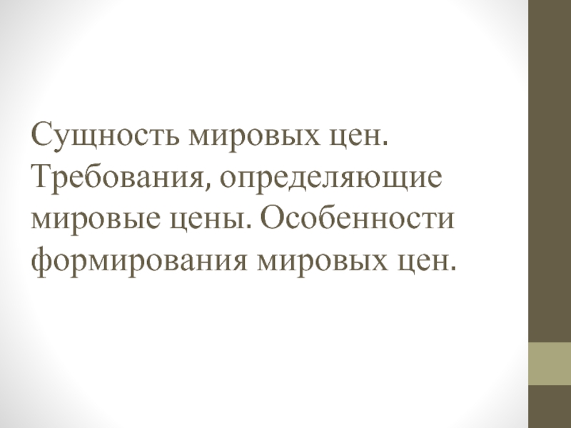 Реферат: Мировые цены особенности формирования