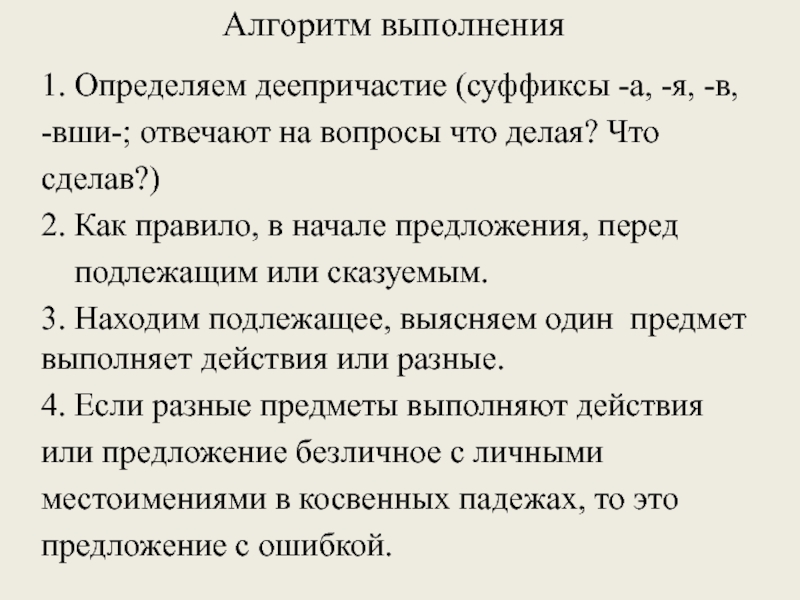 Алгоритм выполнения 1. Определяем деепричастие (суффиксы -а, -я, -в,-вши-; отвечают на вопросы что делая? Чтосделав?)2. Как правило,