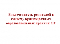 Вовлеченность родителей в систему краткосрочных образовательных практик ОУ