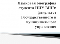 Языковая биография студента НИУ ВШЭ: факультет Государственного и