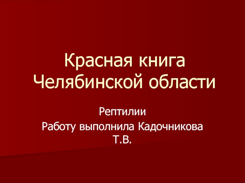 Презентация Красная книга Челябинской области. Рептилии 4 класс