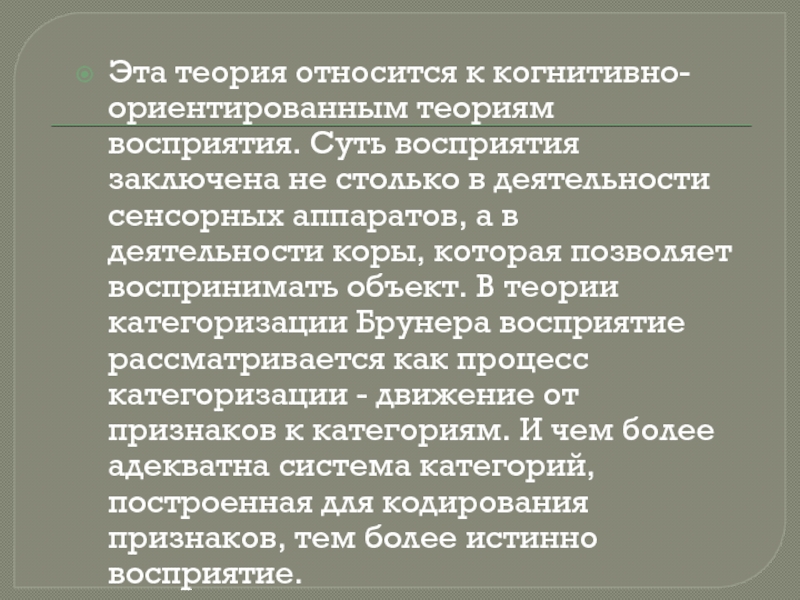 Теория относится. Теория восприятия Брунера. Теория восприятия Дж Брунера. Теория категоризации Брунера. Теория категоризации восприятия Брунера.