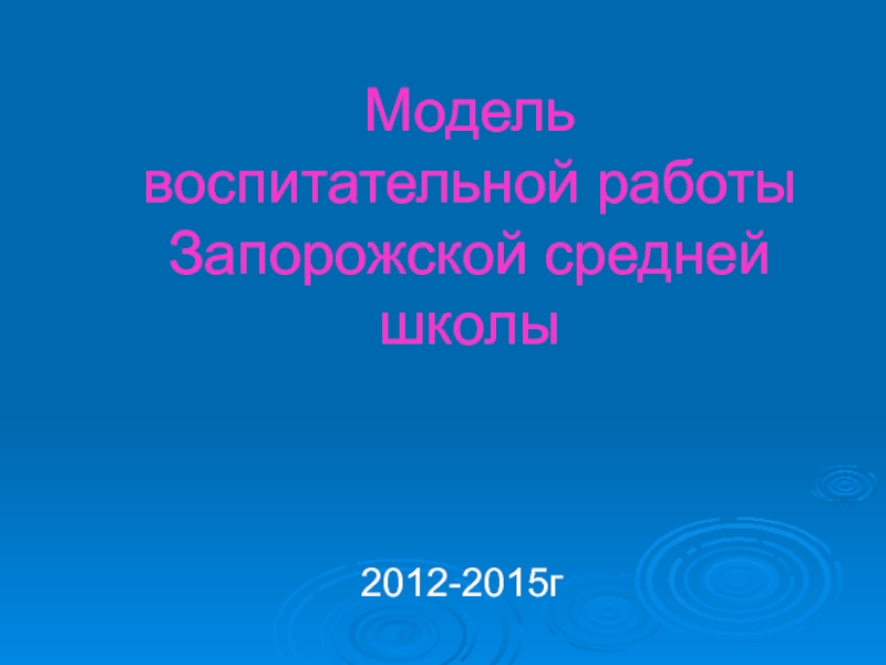 Презентация Модель воспитательной работы 