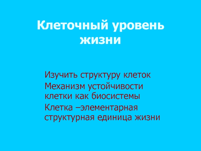 Презентация Клеточный уровень жизни