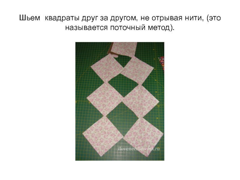 Шило квадратное. Квадраты друг на друге. Как сшить квадрат из ниток учебник шахматном порядке. Одежды прошитая и квадратиками как называется.
