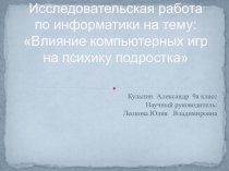Исследовательская работа по информатики на тему: Влияние компьютерных игр на