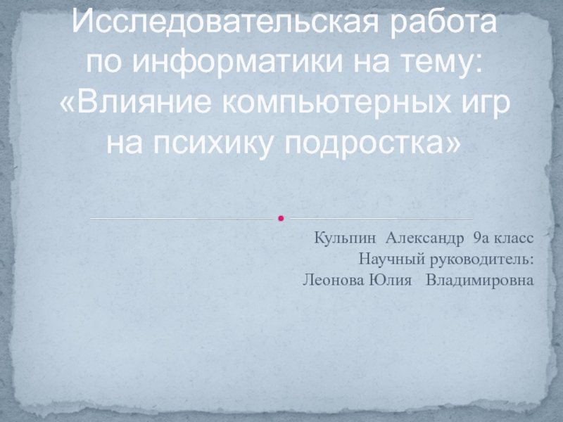 Презентация Исследовательская работа по информатики на тему: Влияние компьютерных игр на