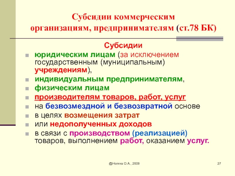 Субсидии юридическим лицам. Субсидия коммерческой организации. Дотации юридическим лицам. Плюсы субсидий.