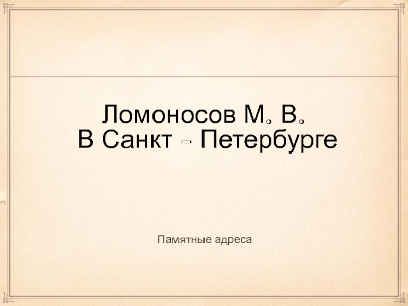 Презентация М.В. Ломоносов в Санкт-Петербурге