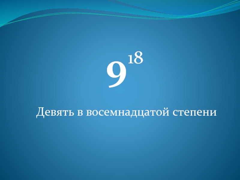 9 в 8 степени. Степени 9. Девять в девятой степени. 9 В восемнадцатой степени. 9 В 9 степени в 9.