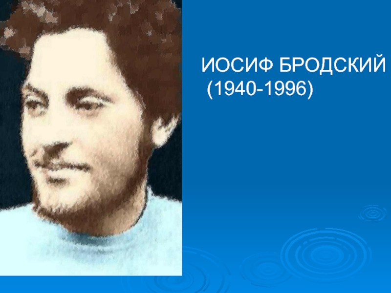 Презентация ИОСИФ БРОДСКИЙ (1940-1996)