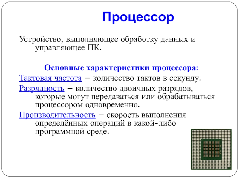 Обработка информации процессора