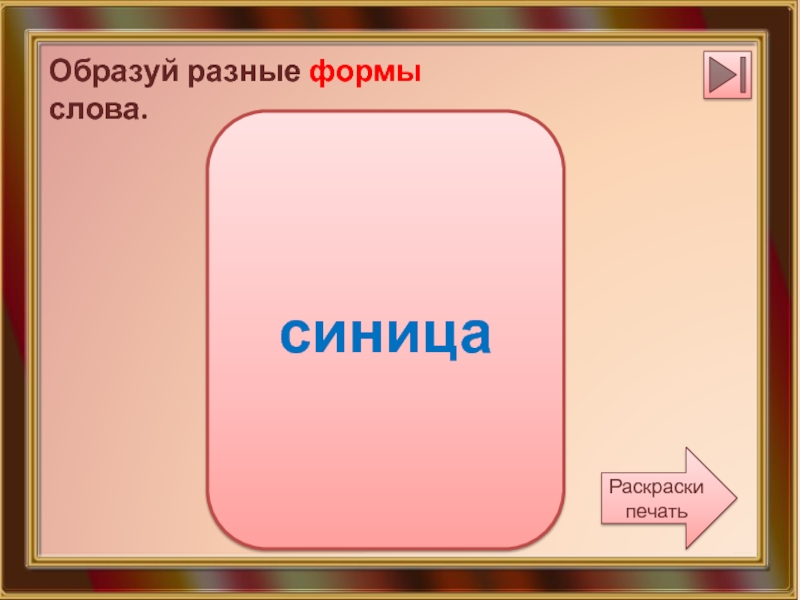 Подбери к данному прилагательному