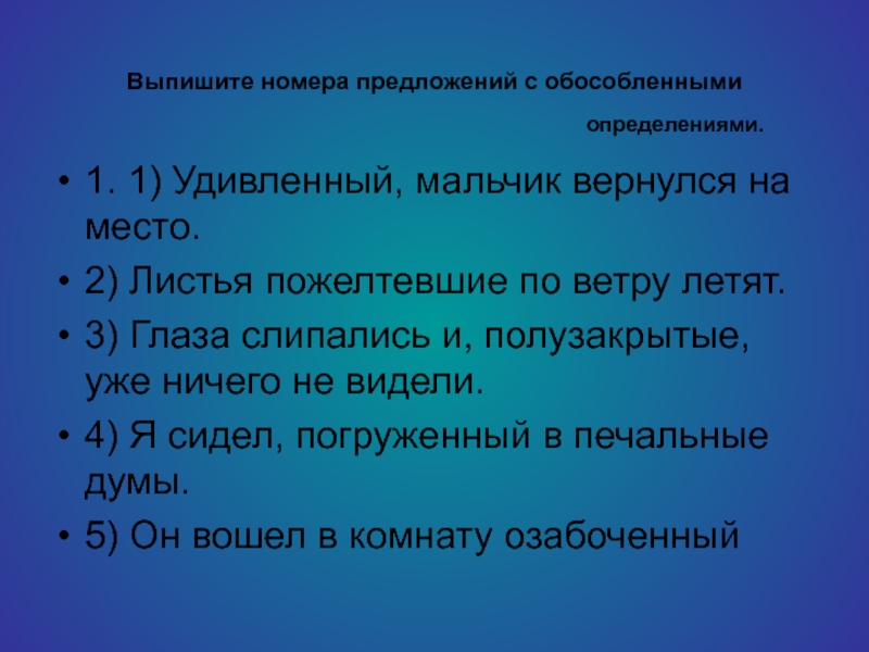 Выпишите определения понятий. Предложения с согласованными определениями из капитанской Дочки. Листья желтеют по падежам. Выпишите номера правильных предложений. Предложение обособленное приложением в капитанской дочке.