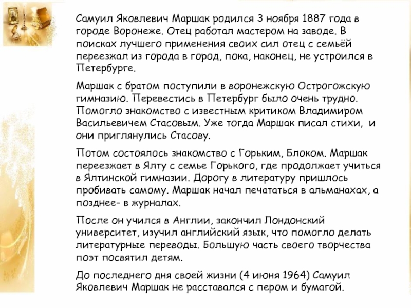 Биография для детей 3 класса. Самуил Маршак родился 3 ноября 1887 года в Воронеже.. Автобиография Маршака. Автобиография Самуила Яковлевича Маршака. Биография Маршака 3 класс.