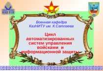 1
Военная кафедра КазНИТУ им. К.Сатпаева
Цикл автоматизированных систем