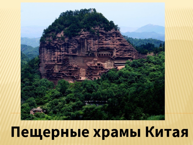 Пещерные храмы Китая