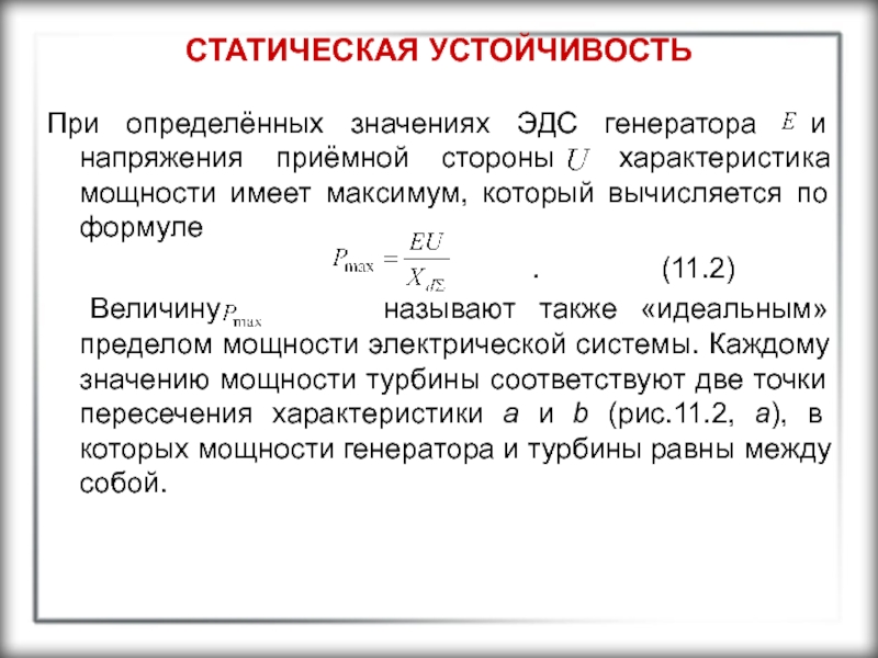 Параметр мощности. Напряжение приемной системы. Условие статической уравновешенности механизма формула. Показатели качества гугл ЭДС. Самоант вир характеристика мощность.