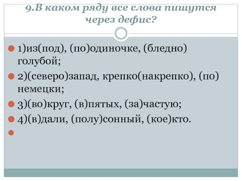 В каком ряду оба слова пишется