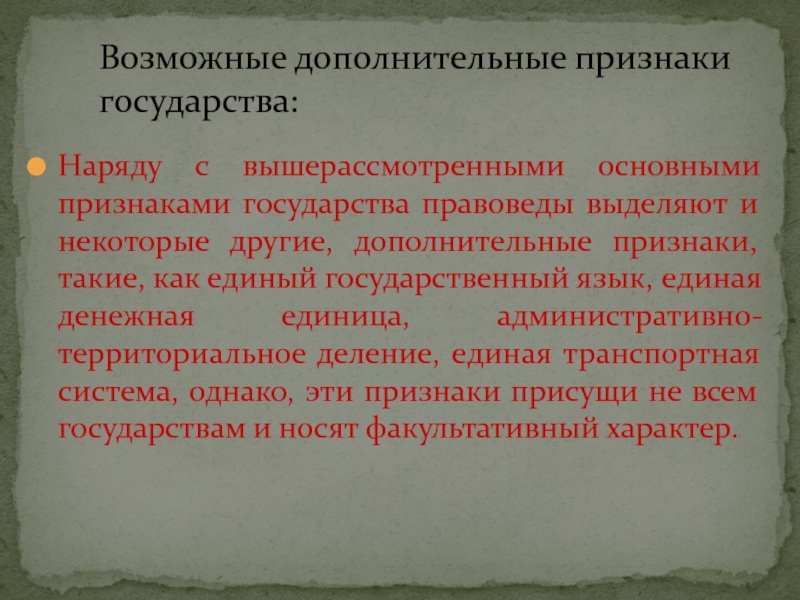 Дополнительный признак. Дополнительные признаки государства. Дополнительные признаки гос ва. Территориальная организация населения как признак государства. Единая территория это признак государства.