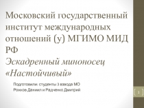 Московский государственный институт международных отношений (у) МГИМО МИД РФ