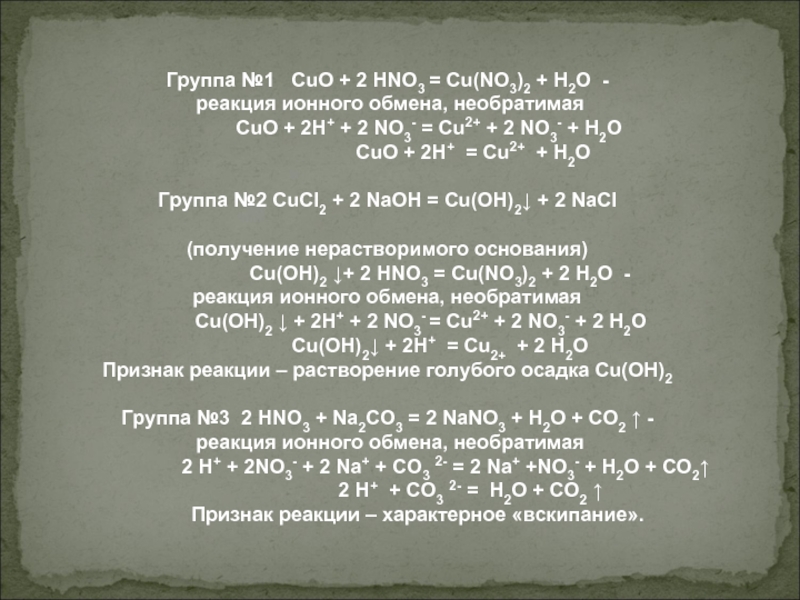 Cuo h2 cu h2o реакция. Реакция ионного обмена hno3+cu no2. Cu(no3)2 ионная реакция. Cuo группа. Cuo no2.