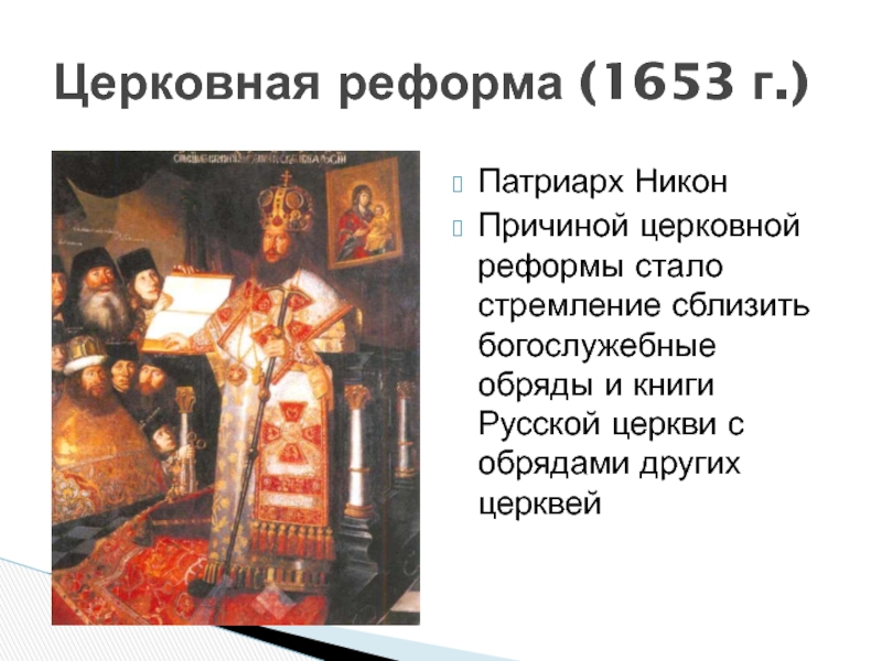Начало реформы никона год. 1653 — Началась церковная реформа Патриарха Никона..