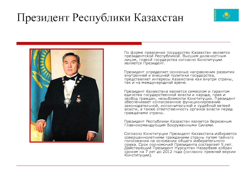 Презентация Президент Республики Казахстан