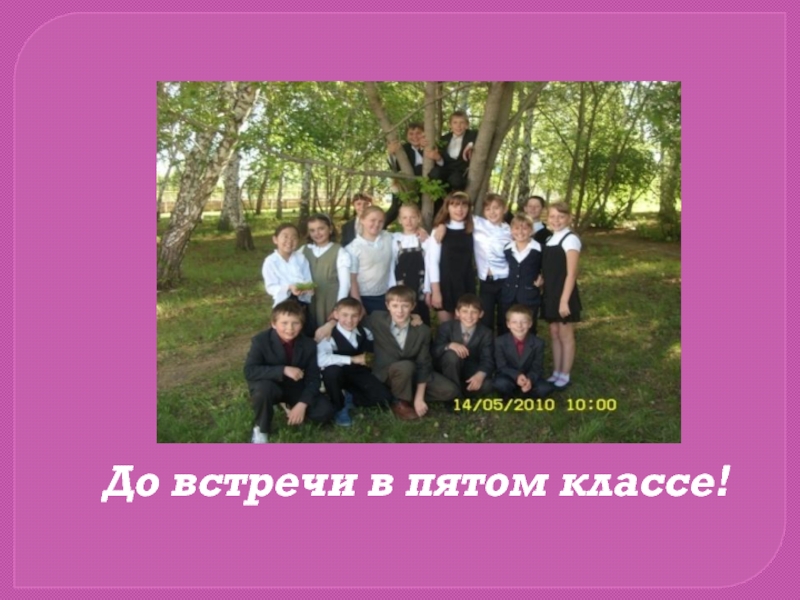 Родной пятый класс. До встречи в 5 классе. До встречи в 6 классе. До встречи в 3 классе. До свидания 5 класс.