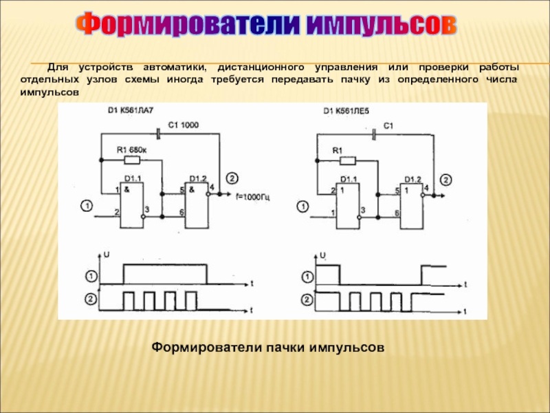 Формирователь одиночного импульса схема