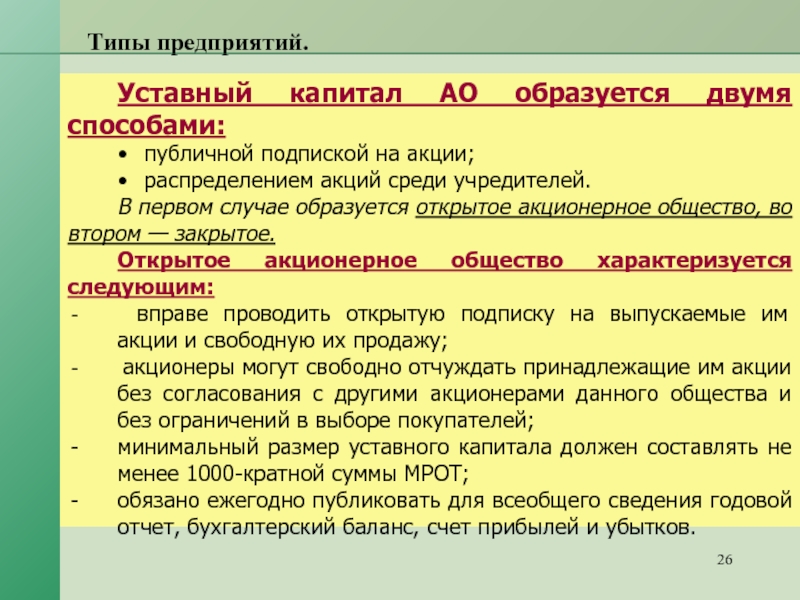 Уставный капитал акционерного общества. Уставный капитал и акции общества. Уставный капитал предприятия образуется. Уставный капитал акционерного общества формируется. Уставной фонд акционерное общество публичное.