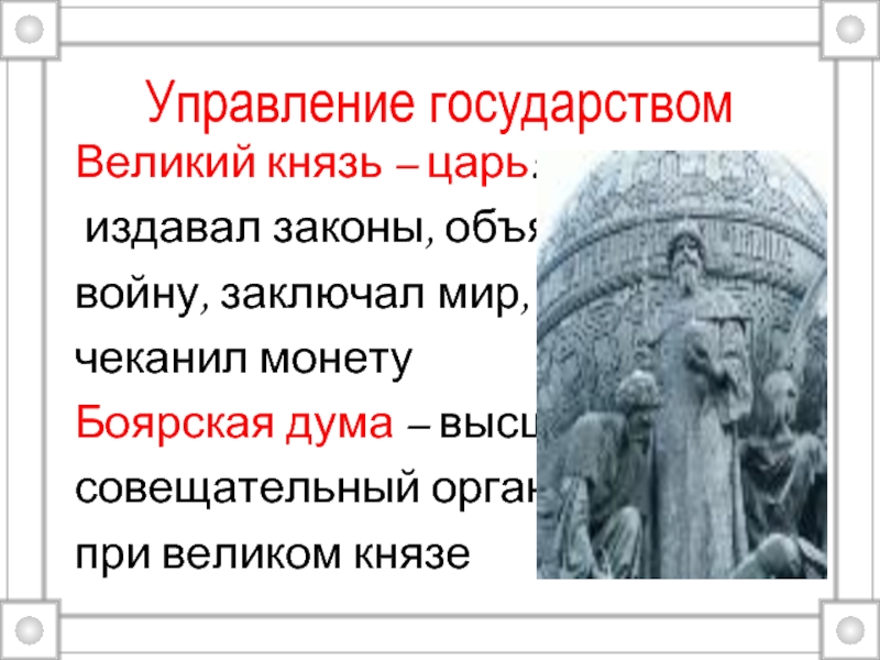 Царь издал такой закон. Высший совещательный орган при Великом Князе. Чеканка монет Боярская Дума. Высший совещательный орган при царе Великом Князе. Таблица правление Великого князя царя памятники.