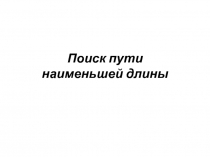 Поиск пути наименьшей длины
