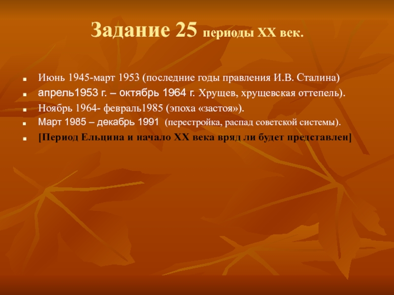 Задание 25 периоды ХХ век. Июнь 1945-март 1953 (последние годы правления И.В. Сталина)апрель1953 г. – октябрь 1964