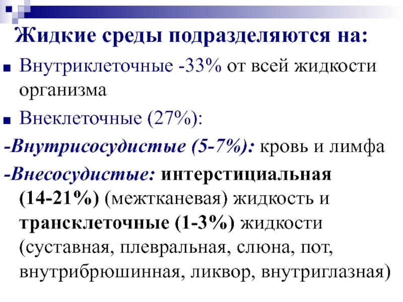 Жидкие среды организма. Классификация жидких сред организма. Жидкие среды организма внутриклеточные и внеклеточные. Жидкие среды организма физиология. Жидкие среды организма внутриклеточные и внеклеточные физиология.