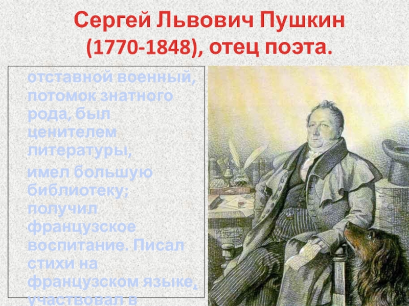 Львович пушкин. Сергей Львович Пушкин (1770-1848) отец поэта. Стихи Сергея Львовича Пушкина. Сергей Львович Пушкин стихи. Библиотека Сергея Львовича Пушкина.