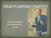 Медся ыджыд озырлун
