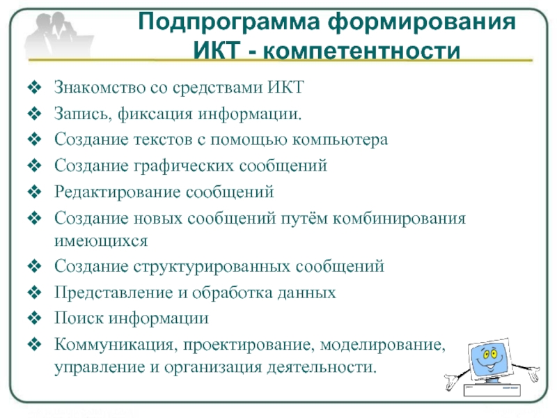 Формирование икт. Формирование ИКТ-компетентности. Методы формирование УУД ИКТ. Программа формирования ИКТ компетентности. Сформировать у учащихся ИКТ компетенции ..