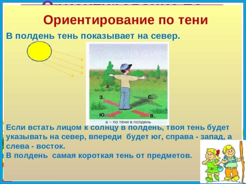 Ориентирование на местности 2. Ориентирование на местности по тени. Ориентирование по солнцу. Ориентация на местности по тени. Ориентирование на местности по солнцу.