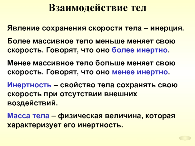 Физические тела в порядке уменьшения их инертности. Явление сохранения скорости тела. Какое тело более инертно. Менее инертное тело. Что показывает скорость тела.