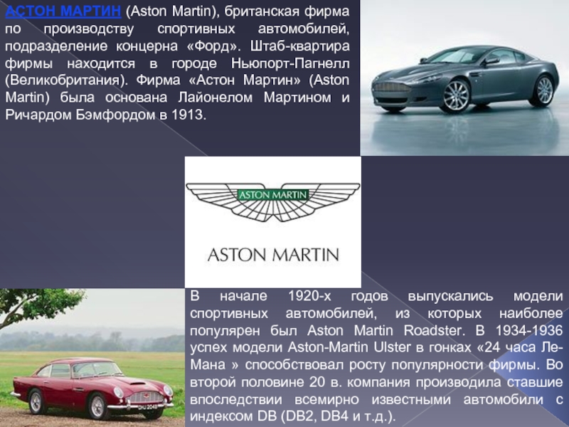АСТОН МАРТИН (Aston Martin), британская фирма по производству спортивных автомобилей, подразделение концерна «Форд». Штаб-квартира фирмы находится в